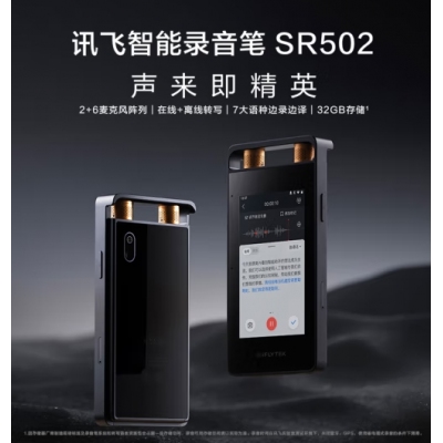 科大讯飞智能录音笔SR502 32G+10G云存储 专业录音降噪 实时在线翻译离线转写 视频转写 OCR识别