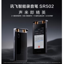 科大讯飞智能录音笔SR502 32G+10G云存储 专业录音降噪 实时在线翻译离线转写 视频转写 OCR识别