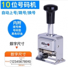 可得优自动号码机财务凭证档案打码器10位号码机
